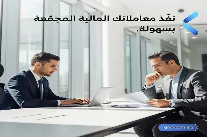 تفاصيل ومزايا خدمة ACH Corpay للتحويلات المالية إلكترونيًا من بنك QNB مصر