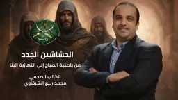التنظيم السري لا يموت... ”الحشاشين الجدد” كتاب يفكك الجذور الخفية للإخوان الإرهابية