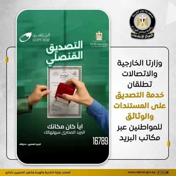 وزارة الخارجية توقع بروتوكول تعاون لتفعيل الشراكة بين الهيئة القومية للبريد ومكاتب التصديقات التابعة للوزارة