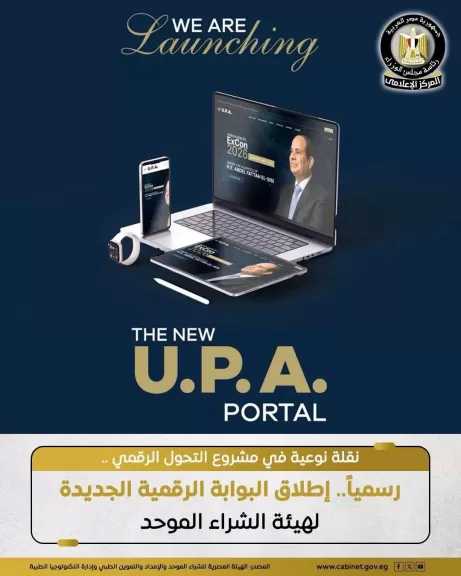 رسميا.. إطلاق البوابة الرقمية الجديدة لهيئة الشراء الإلكتروني الموحد