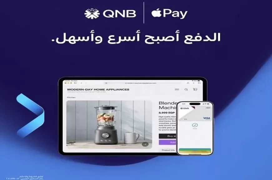 خطوات تفعيل خدمة Apple Pay للدفع ببطاقات بنك QNB مصر