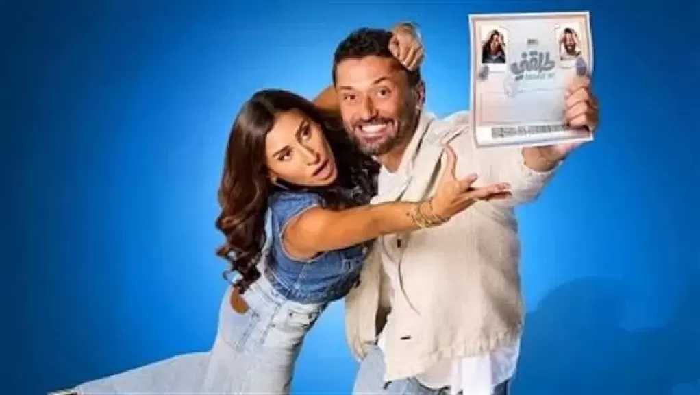 فيلم ”طلقني” يتصدر إيرادات شباك التذاكر أمس