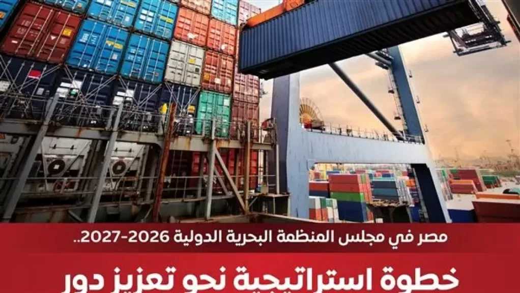 الوزراء: مصر تفوز بعضوية مجلس المنظمة البحرية الدولية 2026/2027