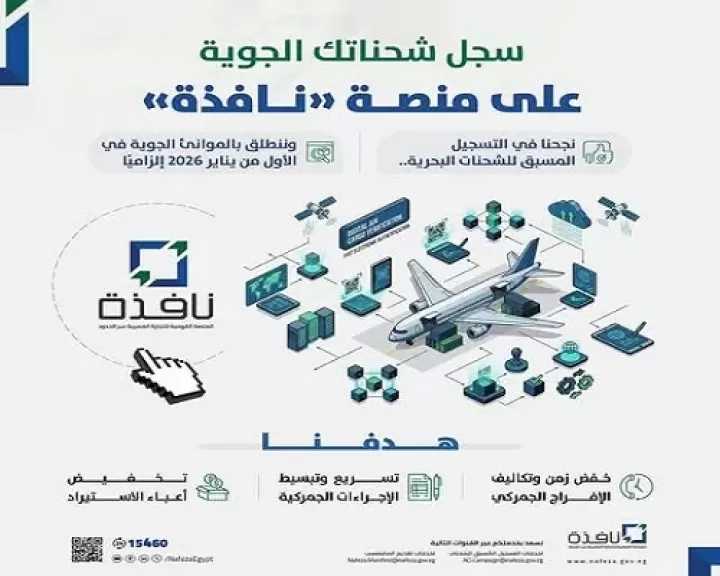 الجمارك تدعو المستوردين والمستخلصين ووكلاء الشحن للتسجيل بنظام «ACI» من خلال «نافذة»