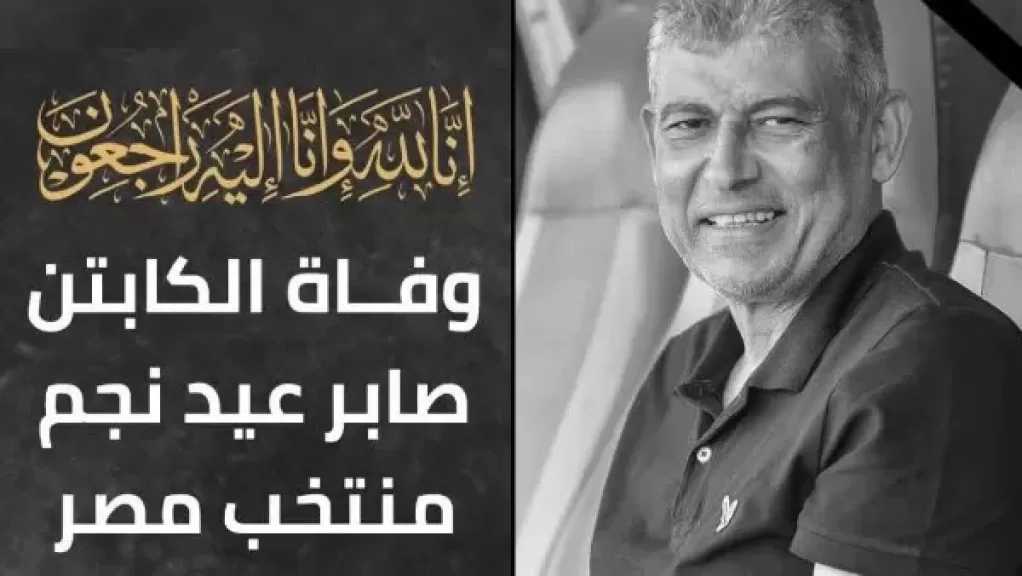 أيقونة الكرة| محافظ الغربية ينعى نجم غزل المحلة ومنتخب مصر صابر عيد