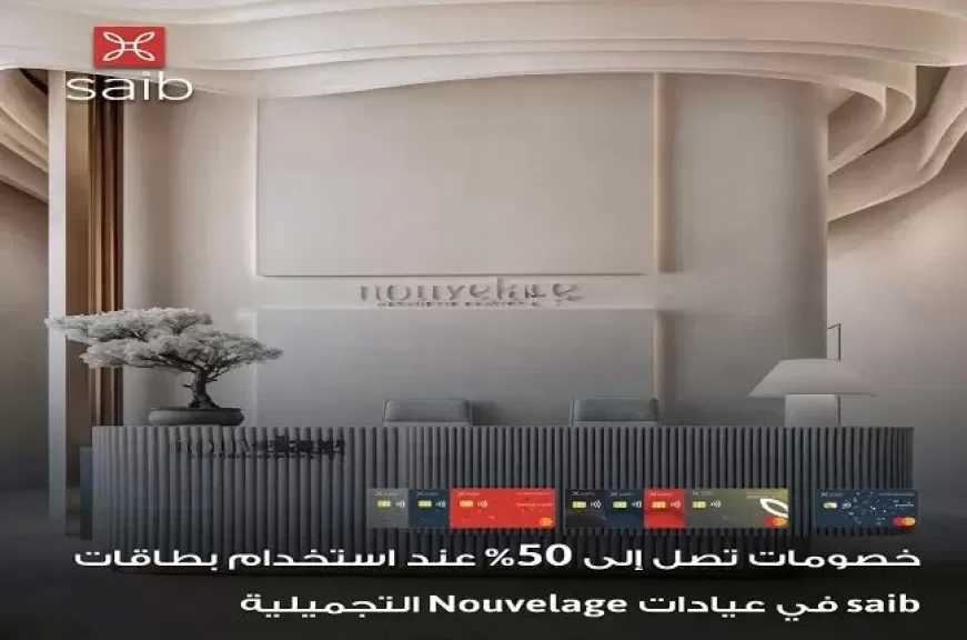 بطاقات بنك saib تتيح خصومات تصل إلى 50% في أشهر عيادات التجميل