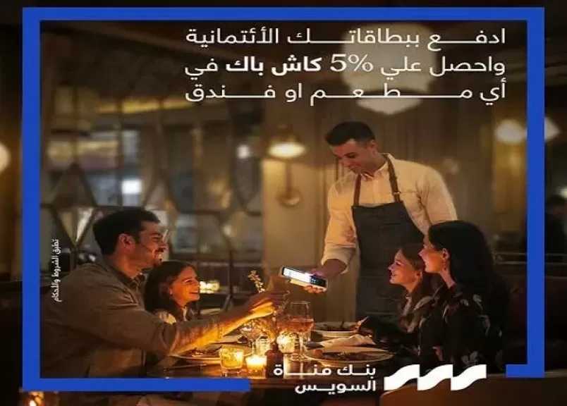 بنك قناة السويس يتيح 5% كاش باك في المطاعم والفنادق عند الدفع باستخدام بطاقاته الائتمانية