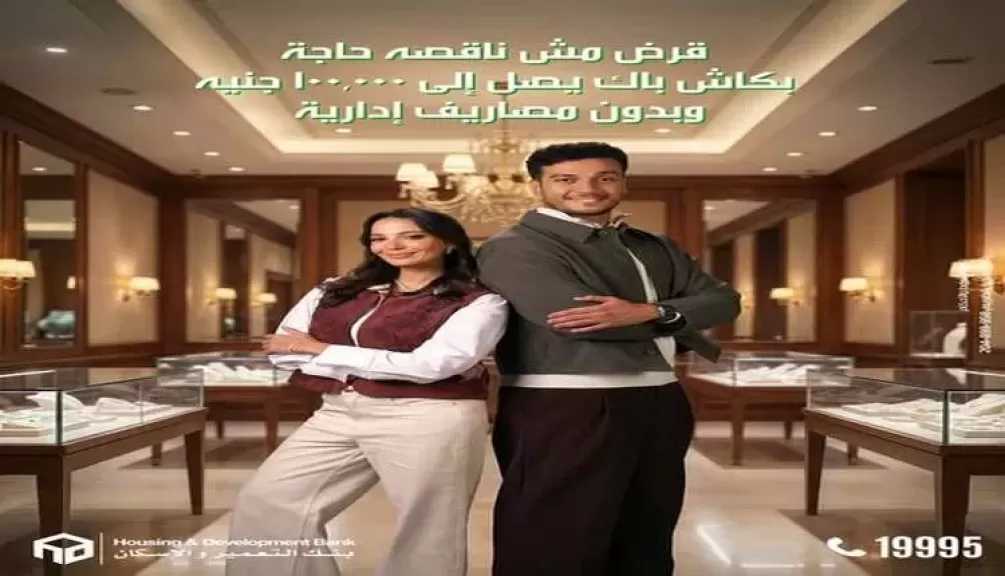 بنك التعمير والإسكان يتيح القرض الشخصي وقرض السيارة بدون مصاريف ادارية.. وكاش باك 100 ألف جنيه