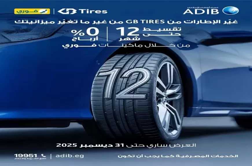 مصرف أبوظبي الإسلامي- مصر يتيح تقسيط المشتريات من «GB Tires» حتى 12 شهراً بدون أرباح