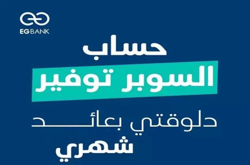 تفاصيل أسعار العائد على حساب سوبر توفير من EGBANK بعد قرار الفائدة