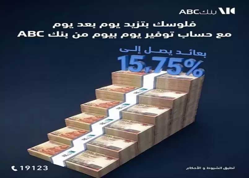 بنك ABC مصر يعدّل سعر الفائدة على حساب التوفير «يوم بيوم»