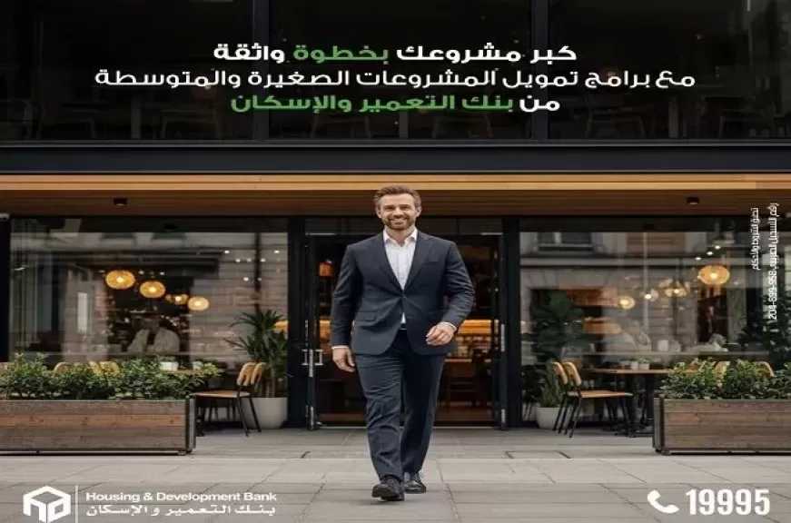 كبّر مشروعك مع قرض تمويل المشروعات الصغيرة والمتوسطة من بنك التعمير والإسكان.. يصل لـ 10 ملايين جنيه