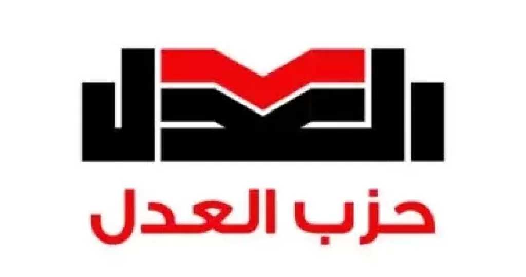 حزب العدل: إسرائيل تسعى لتفكيك المنطقة وعلى المجتمع الدولى التحرك العاجل