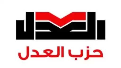 حزب العدل: إسرائيل تسعى لتفكيك المنطقة وعلى المجتمع الدولى التحرك العاجل