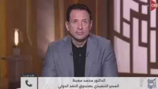 معيط: الـ6 مليارات دولار سيتم توجيهها لخفض الدين العام وتعزيز الاحتياطى