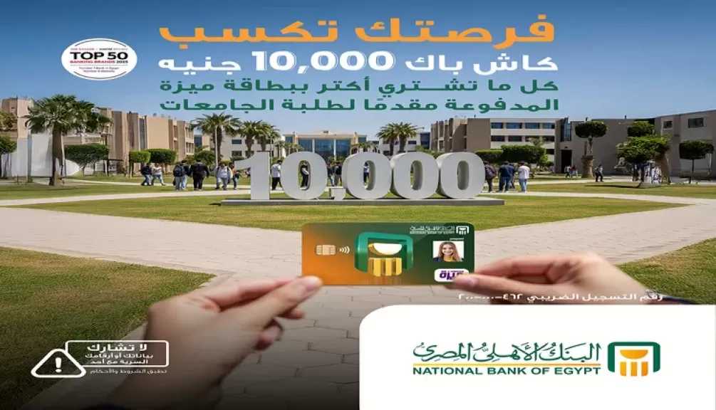 البنك الأهلي المصري يتيح كاش باك 10 آلاف جنيه على المشتريات ببطاقة ميزة المدفوعة مقدما