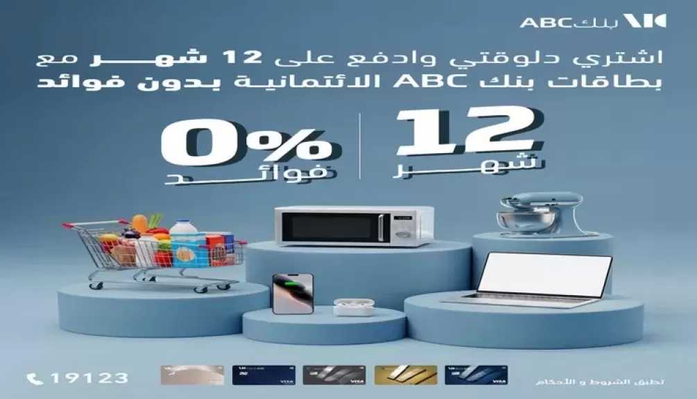 بنك ABC مصر يتيح تقسيط المشتريات حتى 12 شهرا بدون فوائد