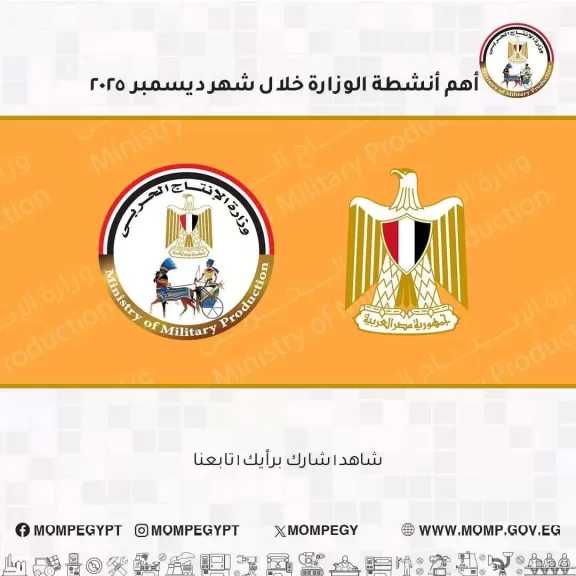 أبرز أنشطة وزارة الإنتاج الحربي والوحدات التابعة خلال شهر ديسمبر 2025