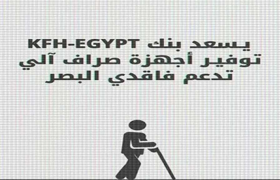 بنك بيت التمويل الكويتي – مصر يعلن تدشين ماكينات صراف آلي فريدة من نوعها لخدمة ذوي الهمم
