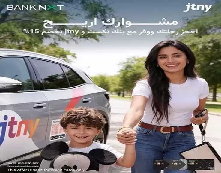 بنك نكست يتيح خصم 15% على حجز الرحلات مع تطبيق jtny