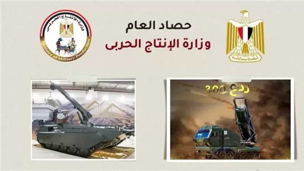 بالإنفوجراف | الإنتاج الحربي في 2025.. حصاد عام من الإنجازات العسكرية والتنموية