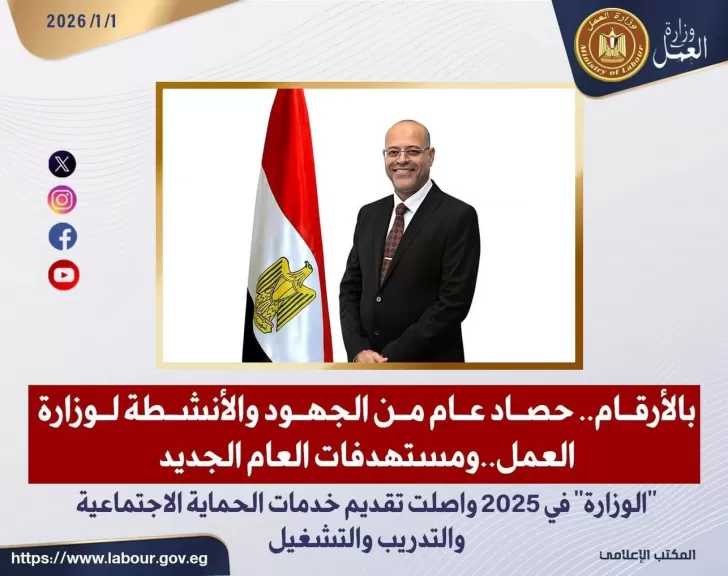 بالأرقام ..حصاد عام من الجهود والأنشطة لوزارة العمل .. ومستهدفات العام الجديد