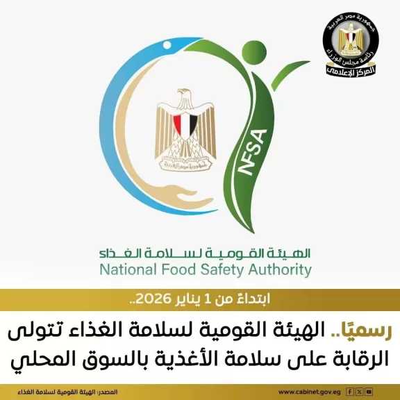 الهيئة القومية لسلامة الغذاء الرقابة على سلامة الأغذية بالسوق المحلي اعتبارًا من الأول من يناير 2026 مسئوليتنا