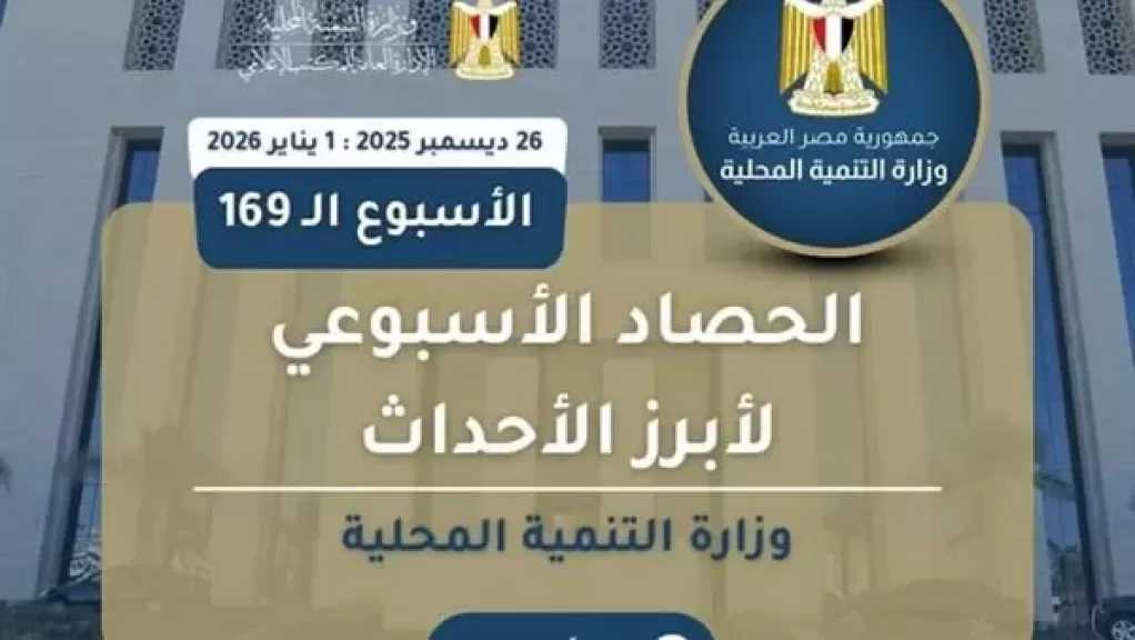 أبرز أنشطة وزارة التنمية المحلية خلال أسبوع