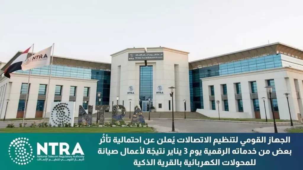 الجهاز القومي لتنظيم الاتصالات يُعلن عن احتمالية تأثُر بعض الخدمات الرقمية المُقدمة من الجهاز يوم 3 يناير بأعمال الصيانة