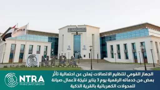 الجهاز القومي لتنظيم الاتصالات يُعلن عن احتمالية تأثُر بعض الخدمات الرقمية المُقدمة من الجهاز يوم 3 يناير بأعمال الصيانة