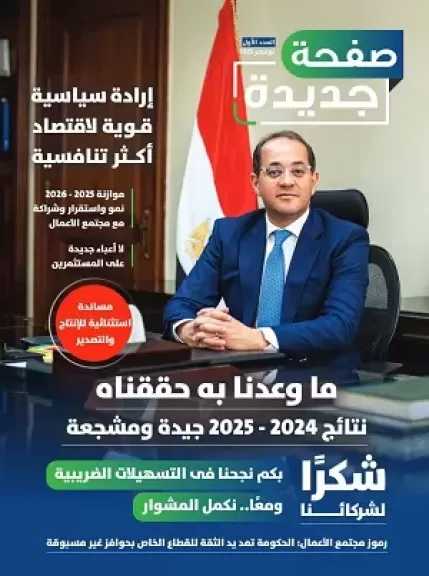 صفحة جديدة.. وزارة المالية تطلق أول مجلة لتوثق مسار الثقة والشراكة مع مجتمع الأعمال