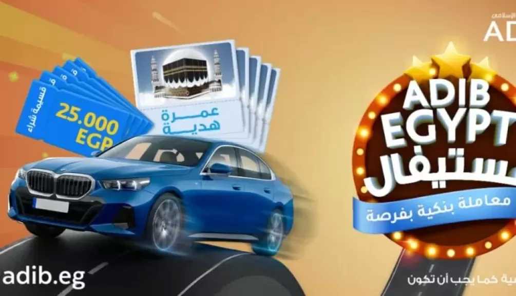 مصرف أبوظبي الإسلامي – مصر يطلق حملة ADIB فستيفال بجوائز مميزة