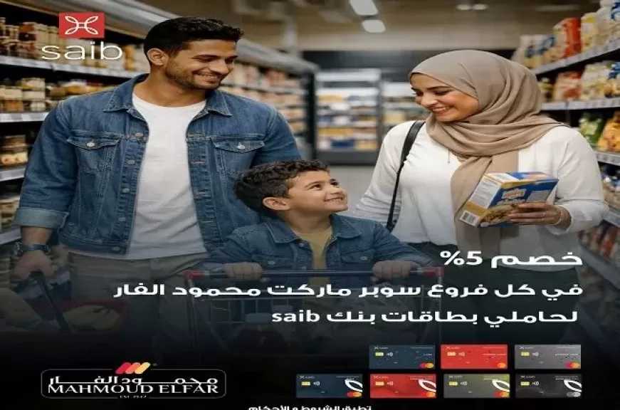 بطاقات بنك saib تتيح خصم 5% على مشتريات السوبر ماركت
