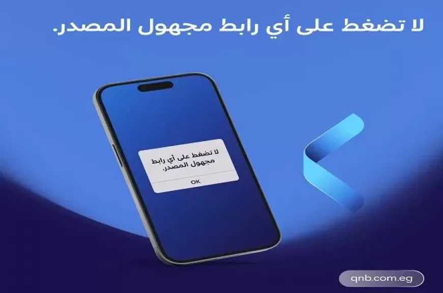 بنك ‏QNB مصر يوجّه نصائح مهمة للعملاء للحفاظ على سرية بياناتهم البنكية