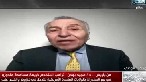 خبير قانون دولي: منطق القوة يفرض نفسه على القانون الدولي في أزمة فنزويلا