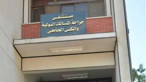 مستشفى المسالك البولية بجامعة أسيوط يستقبل 4187 حالة بالعيادات الخارجية