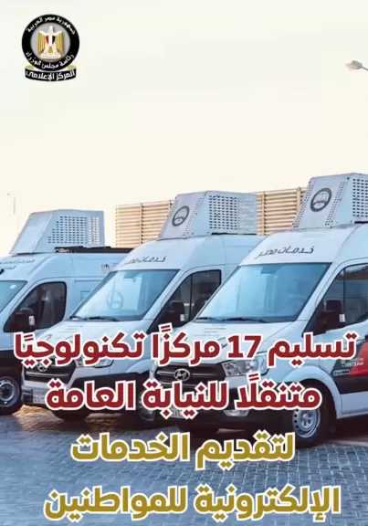 تسليم 17 مركزًا تكنولوجيًا متنقلًا جديدًا للنيابة العامة لتقديم خدماتها الإلكترونية للمواطنين بكفاءة وسهولة