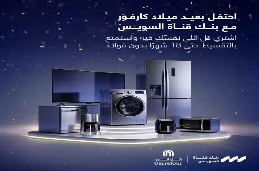بطاقات بنك قناة السويس الائتمانية تتيح تقسيط المشتريات من «كارفور» حتى 18 شهراً بدون فوائد
