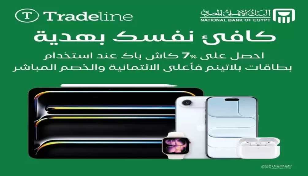 البنك الأهلي المصري يتيح 7% كاش باك على المشتريات من Tradeline