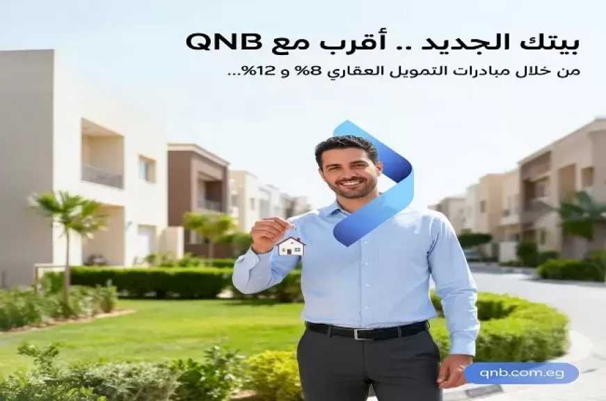 تفاصيل قرض التمويل العقاري من بنك QNB مصر.. فائدة مدعمة وفترة سداد تصل إلى 30 سنة