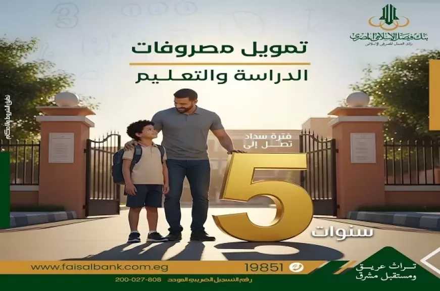 بنك فيصل يقدم تمويل مصروفات الدراسة والتعليم بالقسط على 5 سنوات بأسلوب إجارة الخدمات
