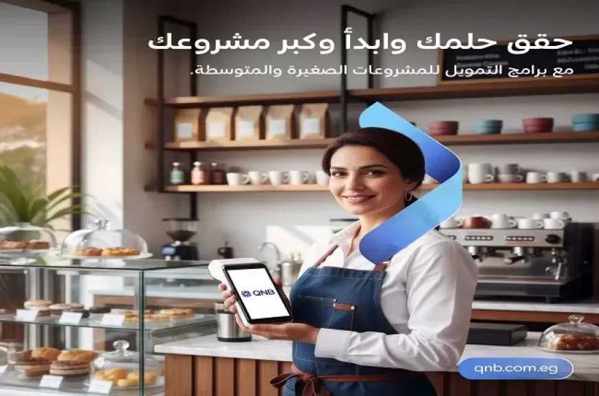 حقق حلمك وابدأ وكبّر مشروعك مع تمويل بنك QNB مصر للمشروعات الصغيرة والمتوسطة