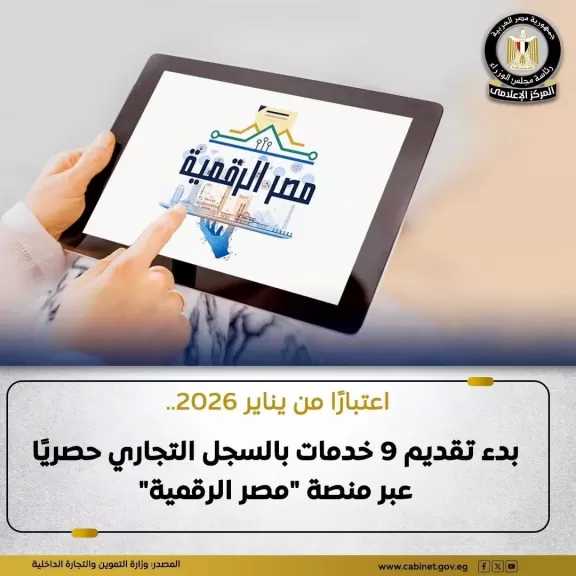 وزارتا الاتصالات والتموين: قصر تقديم عدد ٩ خدمات من السجل التجاري على منصة مصر الرقمية