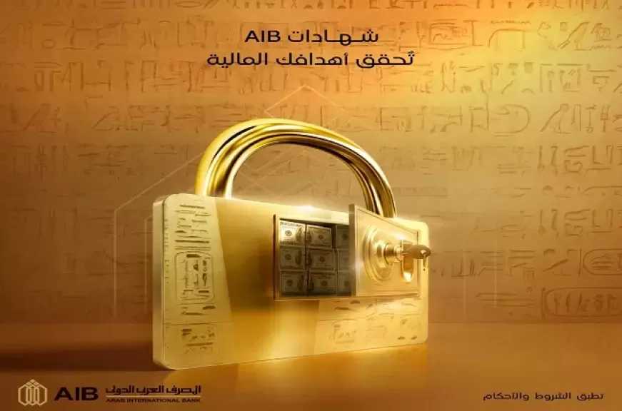 أسعار الفائدة الجديدة على شهادات المصرف العربي الدولي 2026