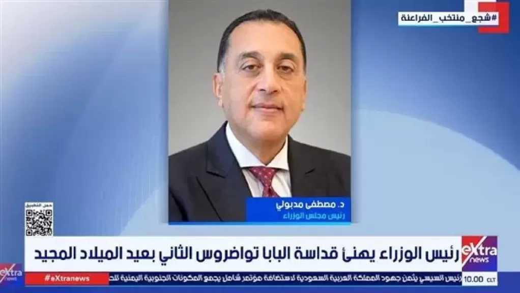 رئيس الوزراء يهنئ البابا تواضروس الثاني والمسيحيين بعيد الميلاد المجيد