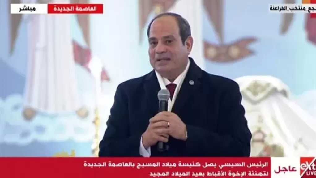 السيسي يهنئ الأقباط بعيد الميلاد المجيد: «مفيش انتوا واحنا.. إحنا كلنا واحد»