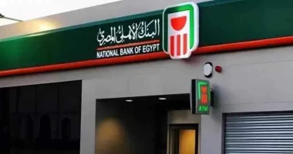 البنك الأهلى يجرى تحديثات على أنظمة التشغيل غدا لمدة 3 ساعات