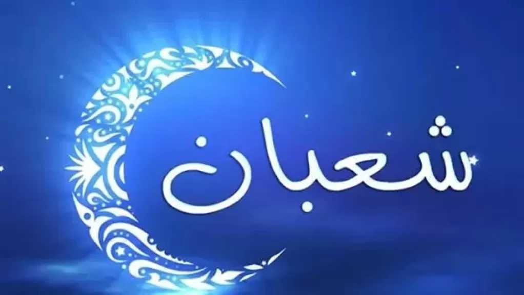موعد ميلاد هلال شهر شعبان لعام 1447 هجريا