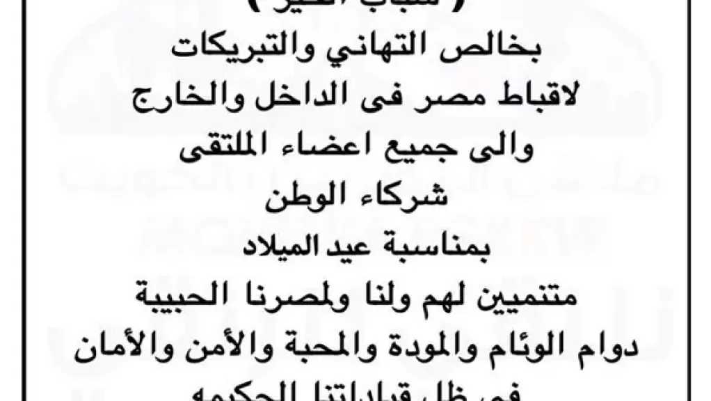 ملتقى المصريين بالكويت يهنئ أبناء الجالية المسيحية بمناسبة عيد الميلاد