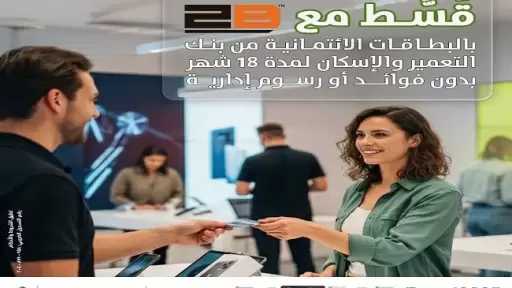 بنك التعمير والإسكان يتيح تقسيط المشتريات من 2B حتى 18 شهرًا بدون فوائد أو مصاريف إدارية